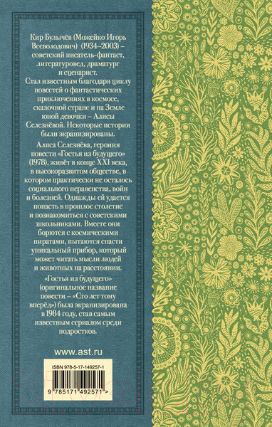 Изображение товара Книга АСТ Гостья из будущего. Классика для школьников (Булычев К.)