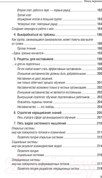 Изображение товара Книга Олимп-Бизнес Танец перемен (Сенге П. и др.)