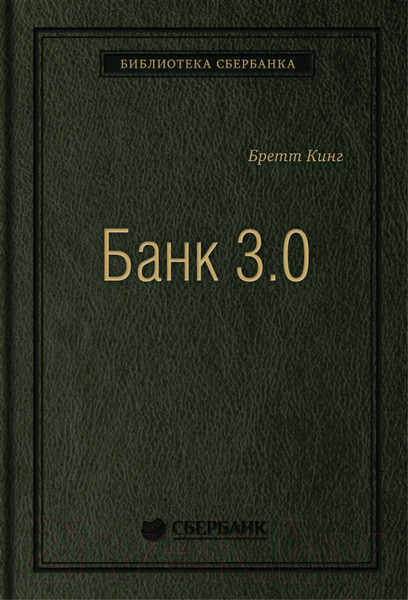 Изображение товара Книга Олимп-Бизнес Банк 3.0 (Кинг Б.)