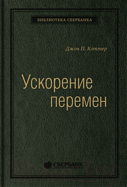 Изображение товара Книга Олимп-Бизнес Ускорение перемен (Джон П. Коттер)