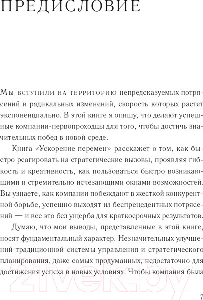 Изображение товара Книга Олимп-Бизнес Ускорение перемен (Джон П. Коттер)