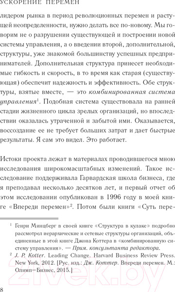 Изображение товара Книга Олимп-Бизнес Ускорение перемен (Джон П. Коттер)