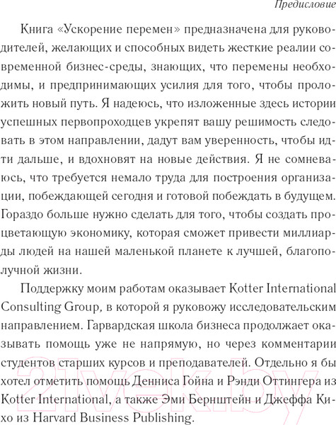 Изображение товара Книга Олимп-Бизнес Ускорение перемен (Джон П. Коттер)