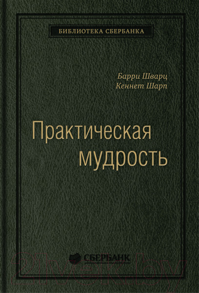 Изображение товара Книга Олимп-Бизнес Практическая мудрость (Шварц Б., Шарп К.)