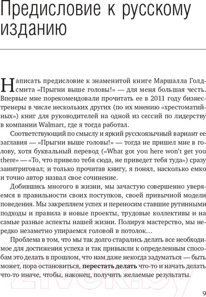 Изображение товара Книга Олимп-Бизнес Прыгни выше головы! (Голдсмит М., Райтер М.)