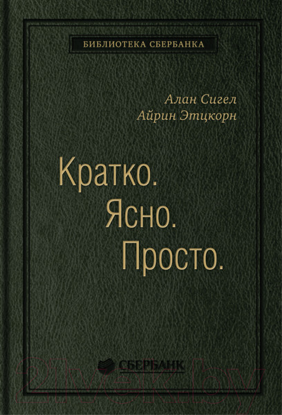 Изображение товара Книга Олимп-Бизнес Кратко. Ясно. Просто (Сигел А., Эцкорн А.)