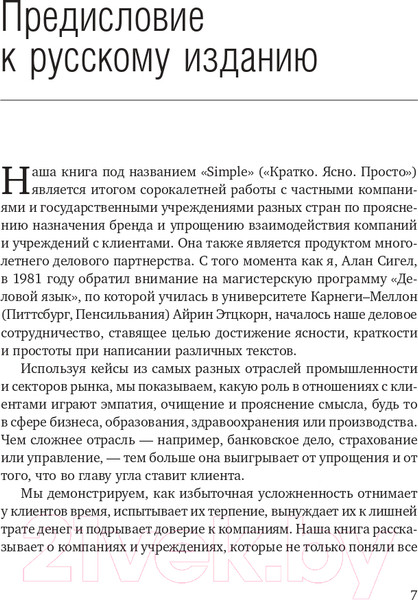 Изображение товара Книга Олимп-Бизнес Кратко. Ясно. Просто (Сигел А., Эцкорн А.)