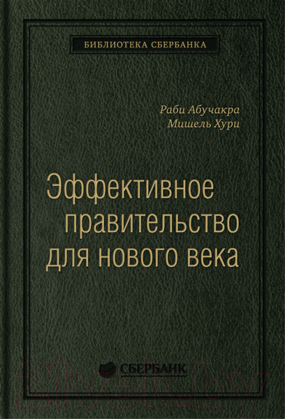 Изображение товара Книга Олимп-Бизнес Эффективное правительство для нового века (Абучакра Р., Хури М.)