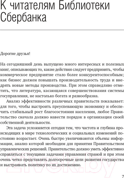 Изображение товара Книга Олимп-Бизнес Эффективное правительство для нового века (Абучакра Р., Хури М.)
