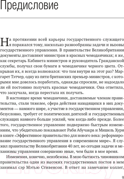 Изображение товара Книга Олимп-Бизнес Эффективное правительство для нового века (Абучакра Р., Хури М.)