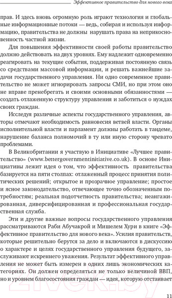 Изображение товара Книга Олимп-Бизнес Эффективное правительство для нового века (Абучакра Р., Хури М.)