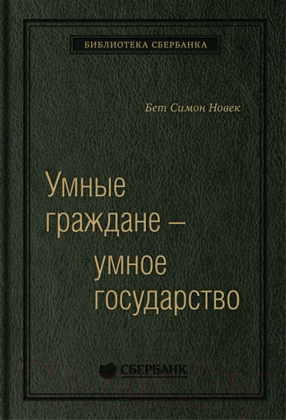 Изображение товара Книга Олимп-Бизнес Умные граждане – умное государство (Новек Б.)