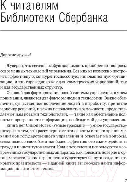 Изображение товара Книга Олимп-Бизнес Умные граждане – умное государство (Новек Б.)
