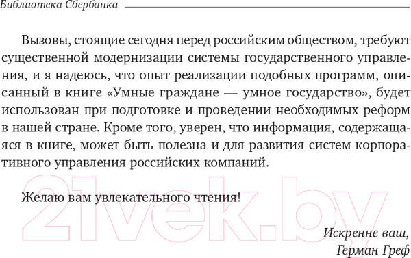 Изображение товара Книга Олимп-Бизнес Умные граждане – умное государство (Новек Б.)
