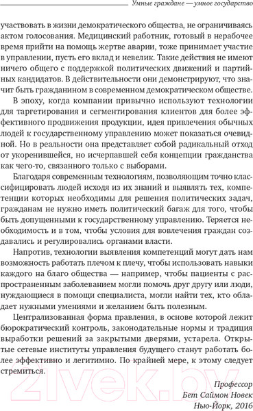 Изображение товара Книга Олимп-Бизнес Умные граждане – умное государство (Новек Б.)