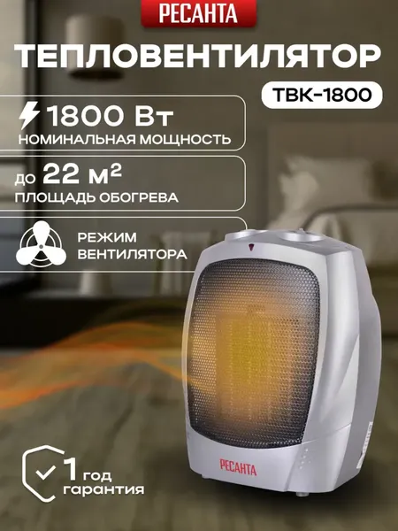Изображение товара Тепловентилятор Ресанта ТВК-1800 (67/2/10)