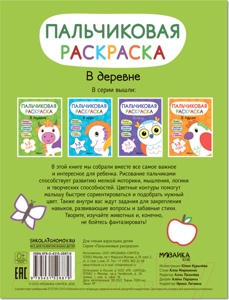 Изображение товара Раскраска Мозаика-Синтез Пальчиковые раскраски. В деревне / МС12687