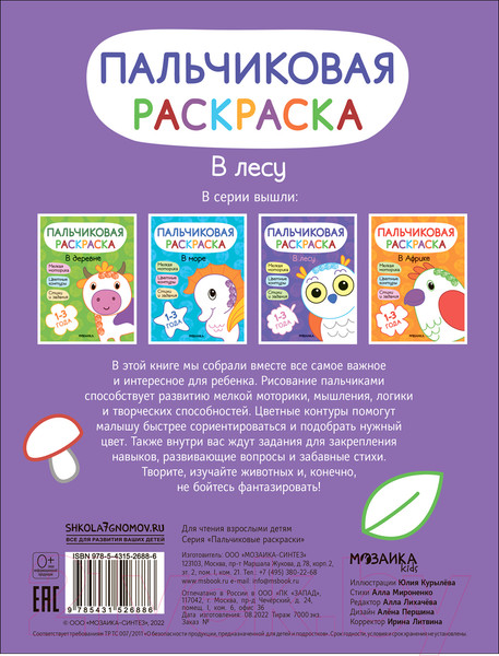 Изображение товара Раскраска Мозаика-Синтез Пальчиковые раскраски. В лесу / МС12688