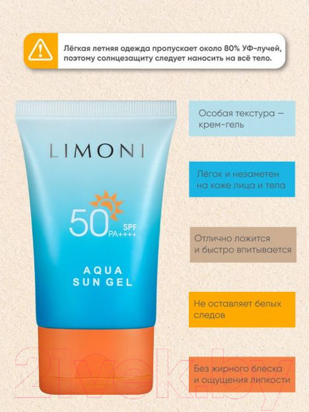 Изображение товара Гель солнцезащитный Limoni SPF 50+РА++++ Aqua Sun Gel (50мл)