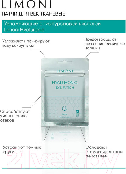 Изображение товара Патчи под глаза Limoni Увлажняющие Hyaluronic Eye Patch (30шт)
