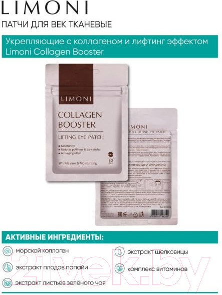 Изображение товара Патчи под глаза Limoni Collagen Booster Lifting Eye Patch (30шт)