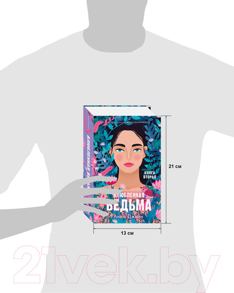 Изображение товара Книга CLEVER Влюбленная ведьма (Джейн А.)