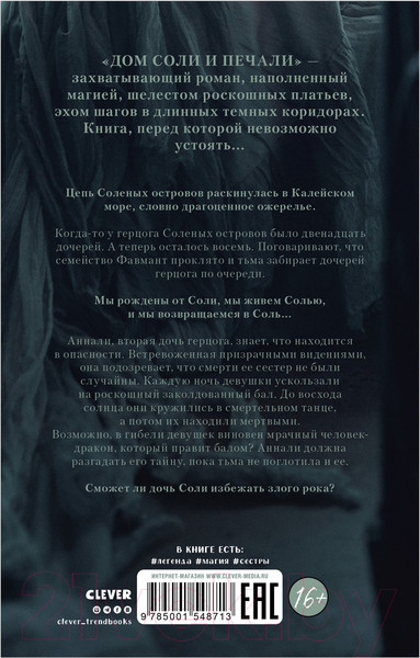 Изображение товара Художественная книга CLEVER Young Adult. #trendbooks_magic. Дом соли и печали (Крейг Э.)