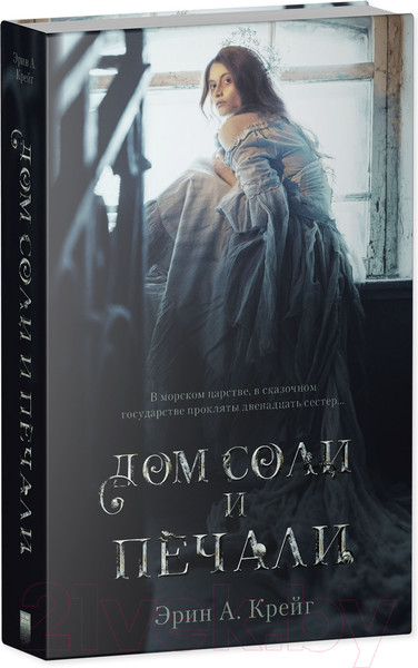 Изображение товара Художественная книга CLEVER Young Adult. #trendbooks_magic. Дом соли и печали (Крейг Э.)