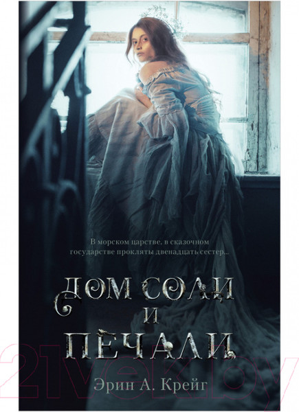 Изображение товара Художественная книга CLEVER Young Adult. #trendbooks_magic. Дом соли и печали (Крейг Э.)