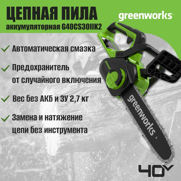 Изображение товара Пила цепная аккумуляторная Greenworks G40CS30IIK2 40V 30см / 2007807UA (с АКБ 2Ач и ЗУ)