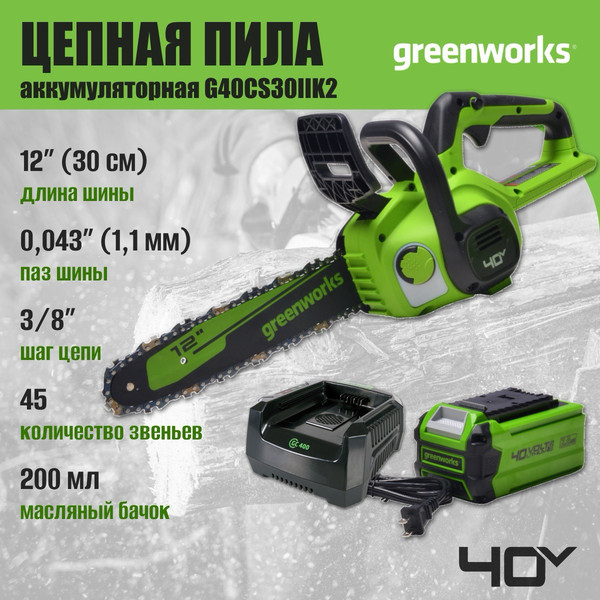 Изображение товара Пила цепная аккумуляторная Greenworks G40CS30IIK2 40V 30см / 2007807UA (с АКБ 2Ач и ЗУ)