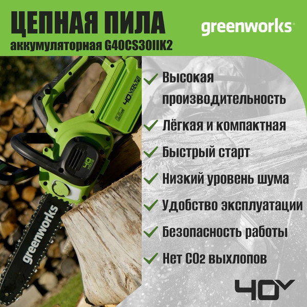 Изображение товара Пила цепная аккумуляторная Greenworks G40CS30IIK2 40V 30см / 2007807UA (с АКБ 2Ач и ЗУ)