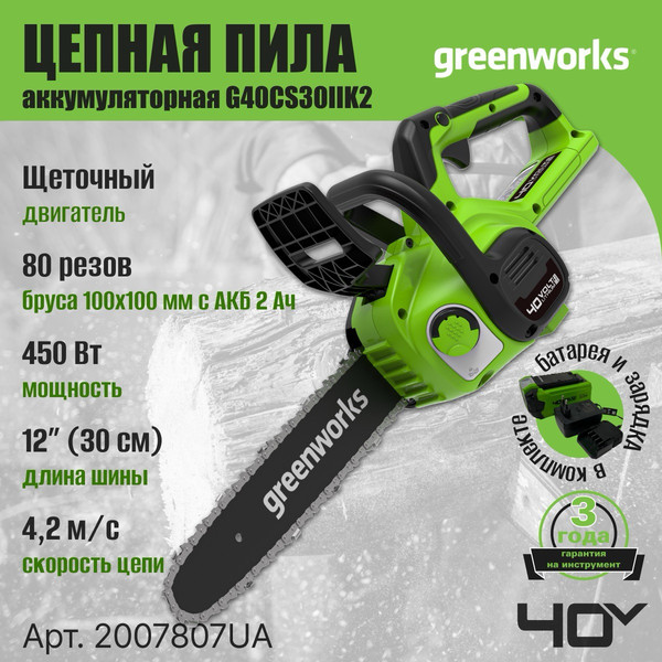 Изображение товара Пила цепная аккумуляторная Greenworks G40CS30IIK2 40V 30см / 2007807UA (с АКБ 2Ач и ЗУ)