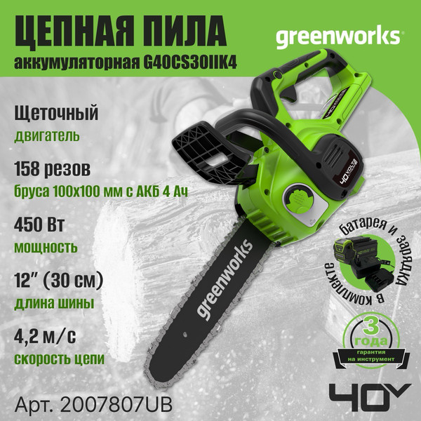 Изображение товара Пила цепная аккумуляторная Greenworks G40CS30II (2007807UB)