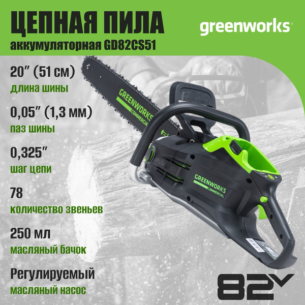 Изображение товара Пила цепная аккумуляторная Greenworks GD82CS51 бесщеточная 82V 51см / 2008307 (без АКБ и ЗУ)