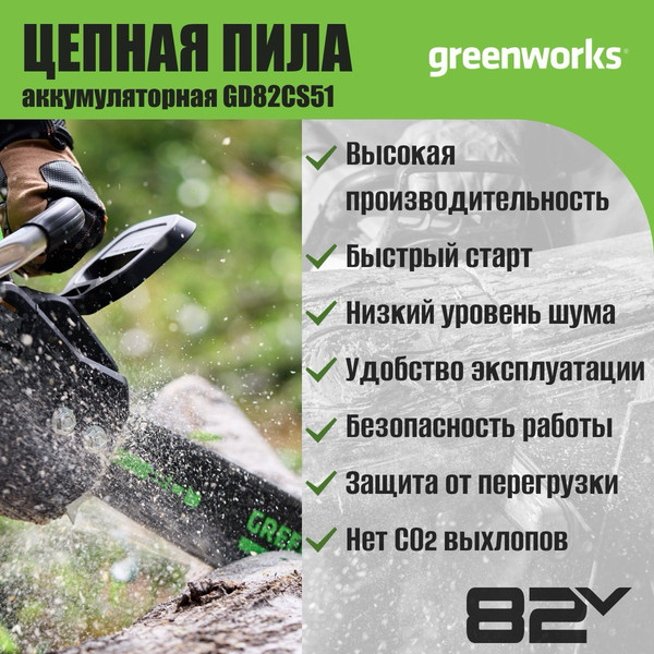 Изображение товара Пила цепная аккумуляторная Greenworks GD82CS51 бесщеточная 82V 51см / 2008307 (без АКБ и ЗУ)