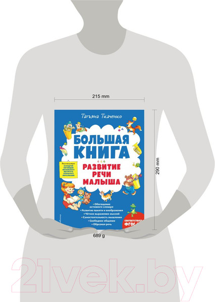 Изображение товара Развивающая книга Эксмо Большая книга. Развитие речи малыша (Ткаченко Т.А.)