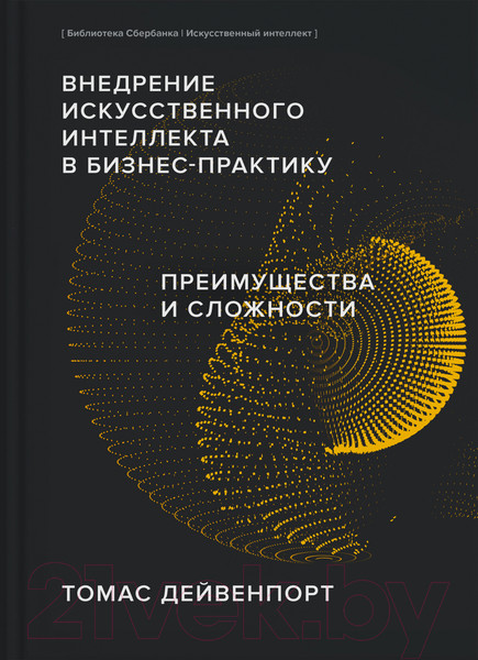 Изображение товара Книга Альпина Внедрение ИИ в бизнес-практику (Дейвенпорт Т.)