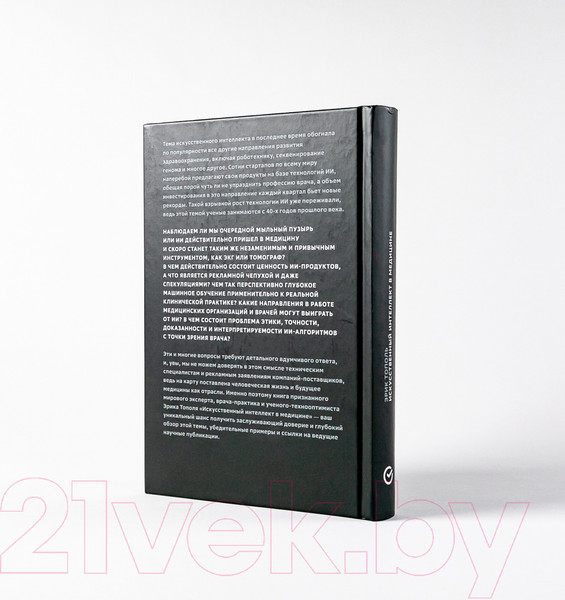 Изображение товара Книга Альпина Искусственный интеллект в медицине (Тополь Э.)