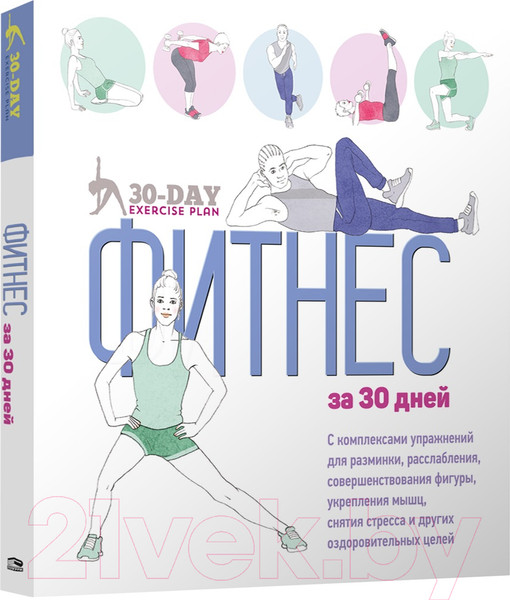 Изображение товара Книга Попурри Фитнес за 30 дней (Коста Дж., Дэвис С., Уилмет К.)