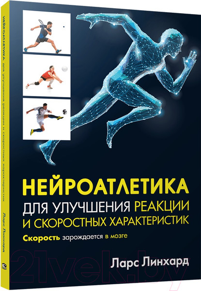 Изображение товара Книга Попурри Нейроатлетика для улучшения реакции (Линхард Л.)