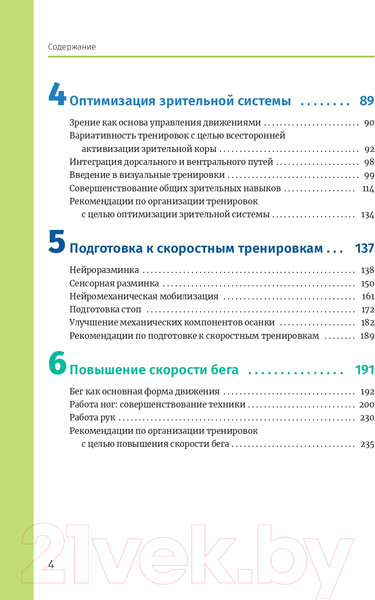Изображение товара Книга Попурри Нейроатлетика для улучшения реакции (Линхард Л.)