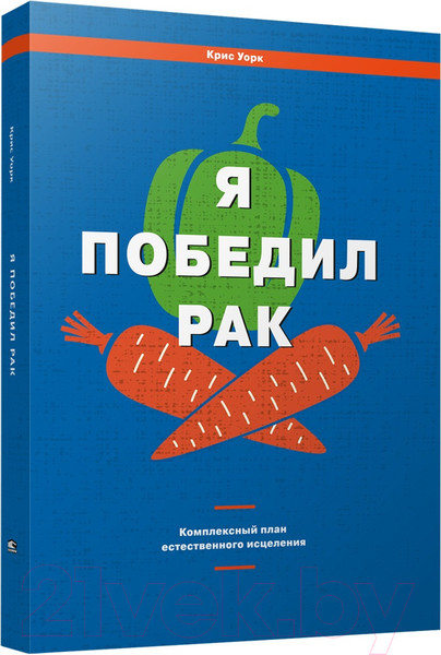 Изображение товара Книга Попурри Я победил рак. Комплексный план естественного исцеления (Уорк К.)