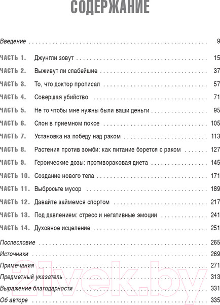 Изображение товара Книга Попурри Я победил рак. Комплексный план естественного исцеления (Уорк К.)