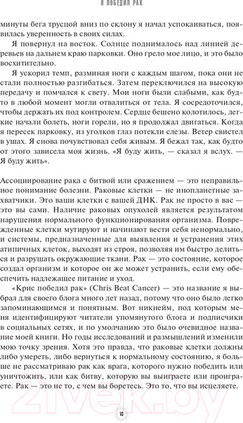 Изображение товара Книга Попурри Я победил рак. Комплексный план естественного исцеления (Уорк К.)