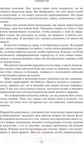 Изображение товара Книга Попурри Я победил рак. Комплексный план естественного исцеления (Уорк К.)