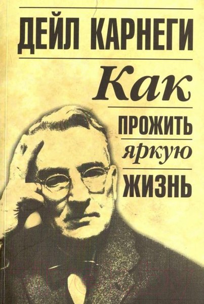 Изображение товара Книга Попурри Как прожить яркую жизнь 2022 (Карнеги Д.)