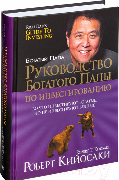 Изображение товара Книга Попурри Руководство богатого папы по инвестированию (Кийосаки Р.)