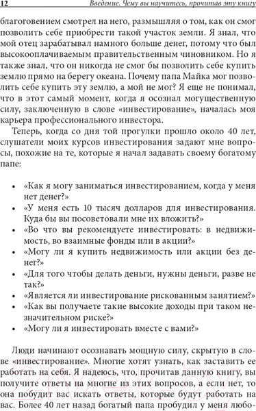 Изображение товара Книга Попурри Руководство богатого папы по инвестированию (Кийосаки Р.)