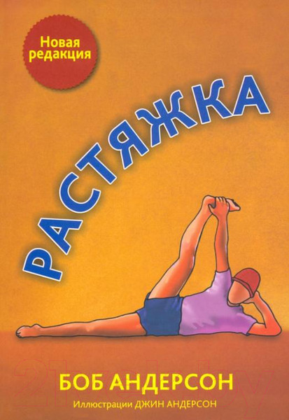 Изображение товара Книга Попурри Растяжка 2022 (Андерсон Б.)